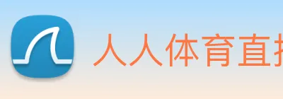 人人体育直播 Logo